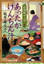 あったかけんちん汁 居酒屋ぜんや /角川春樹事務所/坂井希久子（文庫）