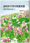 【中古】脳性まひ児の発達支援 調和的発達を目指して /北大路書房/木舩憲幸（単行本）