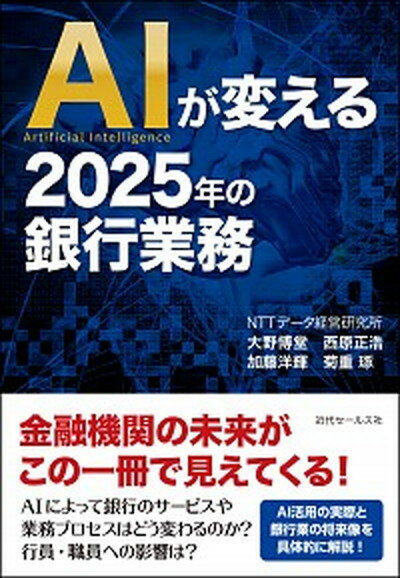 【中古】AIが変える2025年の銀行業務 /近代セ-ルス社/大野博堂（単行本（ソフトカバー））