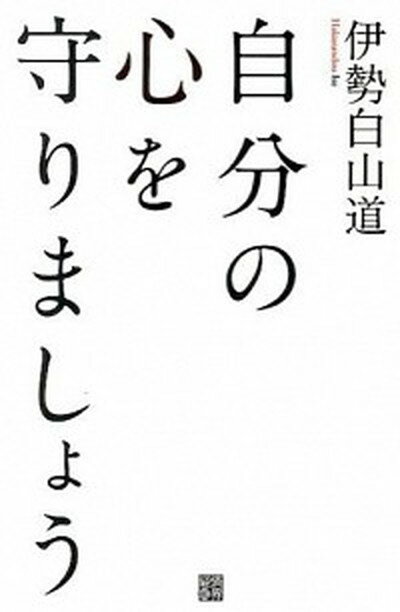 【中古】自分の心を守りましょう /経済界/伊勢白山道（単行本）