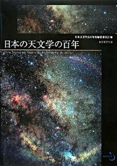【中古】日本の天文学の百年 /恒星社厚生閣/日本天文学会（ハードカバー）