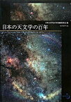 【中古】日本の天文学の百年 /恒星社厚生閣/日本天文学会（ハードカバー）