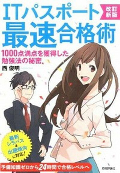 【中古】ITパスポ-ト最速合格術 1000点満点を獲得した勉強法の秘密 改訂新版/技術評論社/西俊明（単行本（ソフトカバー））