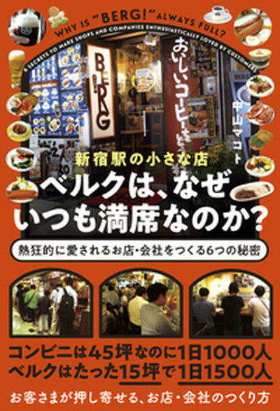 【中古】新宿駅の小さな店ベルクは、なぜいつも満席なのか？ 熱狂的に愛されるお店・会社をつくる6つの秘密 /現代書林/中山マコト（単行本（ソフトカバー））