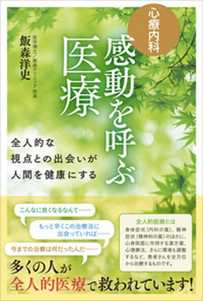 【中古】［心療内科］感動を呼ぶ医療 全人的な視点との出会いが人間を健康にする /現代書林/飯森洋史（単行本（ソフトカバー））