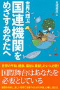 【中古】世界へ翔ぶ国連機関をめざすあなたへ/彩流社/玉城英彦(単行本)