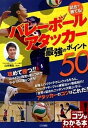 【中古】試合で勝てる！バレ-ボ-ルアタッカ-最強のポイント50/メイツ出版/山本隆弘（単行本）