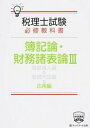 【中古】税理士試験必修教科書簿記論・財務諸表論応用編 3 /ネットスク-ル/ネットスクール(単行本)