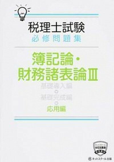 【中古】税理士試験必修問題集簿記論・財務諸表論応用編 3 /ネットスク-ル/ネットスクール（単行本）