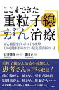 【中古】ここまできた重粒子線がん治療 がん病巣をピンポイントで攻撃しかも副作用が少ない最 /産学社/辻井博彦(単行本(ソフトカバー))(3)