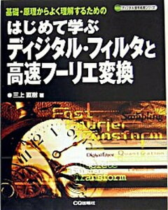 【中古】はじめて学ぶディジタル・フィルタと高速フ-リエ変換 基礎・原理からよく理解するための /CQ出版/三上直樹（単行本）