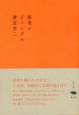 【中古】原発とジャングル /晶文社/渡辺京二（単行本）