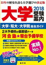 【中古】大学受験案内 2018 2018年度用/晶文社/晶文社学校案内編集部（単行本）