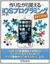 【中古】作りながら覚えるiOSプログラミング iOS 7対応版 /SBクリエイティブ/沼田哲史(単行本)