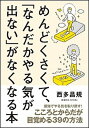 【中古】めんどくさくて、「なんだかやる気が出ない」がなくなる本 /SBクリエイティブ/西多昌規(単行本)