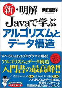 【中古】新・明解Javaで学ぶアルゴリズムとデータ構造 /SBクリエイティブ/柴田望洋(単行本)