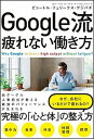 【中古】Google流疲れない働き方 /SBクリエイティブ/ピョートル・フェリークス・グジバチ(単行本)