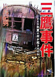 【中古】三鷹事件 1949年夏に何が起きたのか /新風舎/片島紀男(文庫)