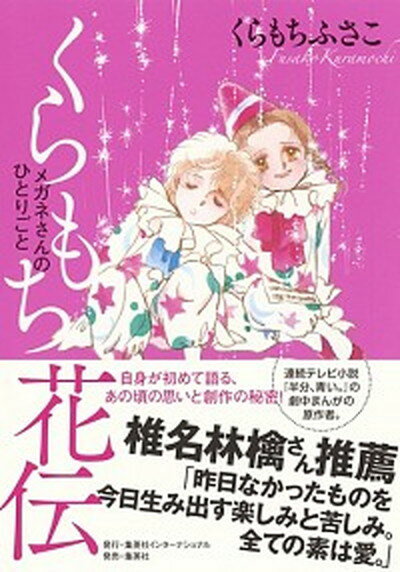 【中古】くらもち花伝 メガネさんのひとりごと /集英社インタ-ナショナル/くらもちふさこ（単行本）