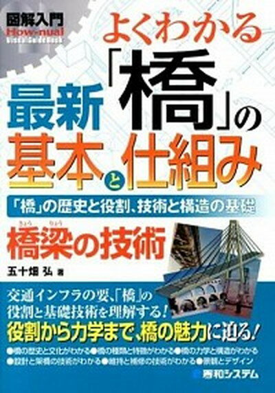 図解入門よくわかる最新「橋」の基本と仕組み 「橋」の歴史と役割、技術と構造の基礎　橋梁の技術 /秀和システム/五十畑弘（単行本）