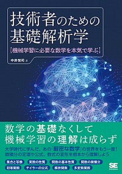 【中古】技術者のための基礎解析学 機械学習に必要な数学を本気で学ぶ /翔泳社/中井悦司（単行本（ソフトカバー））