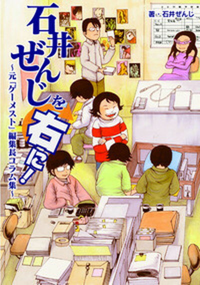 【中古】石井ぜんじを右に！ 元「ゲ-メスト」編集長コラム集 /ホビ-ジャパン/石井ぜんじ（単行本）