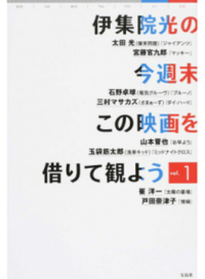 【中古】伊集院光の今週末この映画を借りて観よう vol．1 /宝島社/伊集院光（単行本）