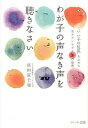 【中古】わが子の声なき声を聴きなさい “いい子の反乱”を止める名カウンセラ-50の知恵 /ハ-ト出版/富田富士也(単行本(ソフトカバー))