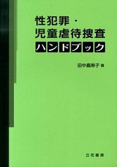 【中古】性犯罪・児童虐待捜査ハンドブック /立花書房/田中嘉寿子（単行本）