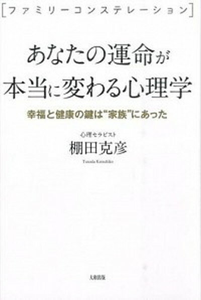 【中古】あなたの運命が本当に変わる心理学 ファミリ-コンステ