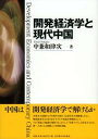 【中古】開発経済学と現代中国 /名古屋大学出版会/中兼和津次(単行本)