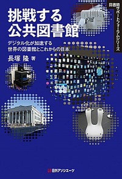 【中古】挑戦する公共図書館 デジタル化が加速する世界の図書館とこれからの日本 /日外アソシエ-ツ/長塚隆（単行本）