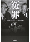 【中古】冤罪 田中角栄とロッキ-ド事件の真相 /産經新聞出版/石井一（単行本（ソフトカバー））