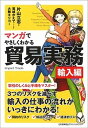 【中古】マンガでやさしくわかる貿易実務 /日本能率協会マネジメントセンタ-/片山立志(単行本)(3)