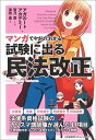 マンガでやさしくわかる試験に出る民法改正 /日本能率協会マネジメントセンタ-/アガルートアカデミー（単行本）