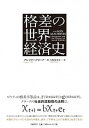 【中古】格差の世界経済史 /日経BP/グレゴリ-・クラ-ク(単行本)