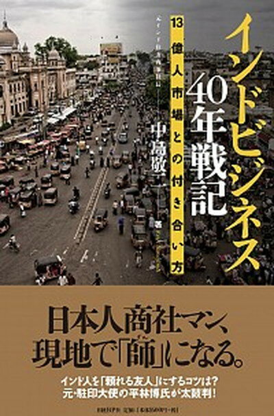 【中古】インドビジネス40年戦記 13億人市場との付き合い方 /日経BP/中島敬二（単行本）