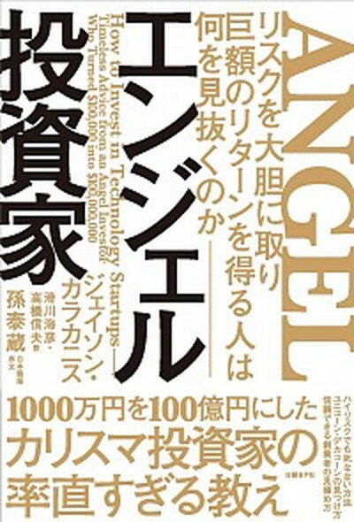 【中古】エンジェル投資家 リスクを大胆に取り巨額のリターンを得る人は何を見抜 /日経BP/ジェイソン・カラカニス（単行本）