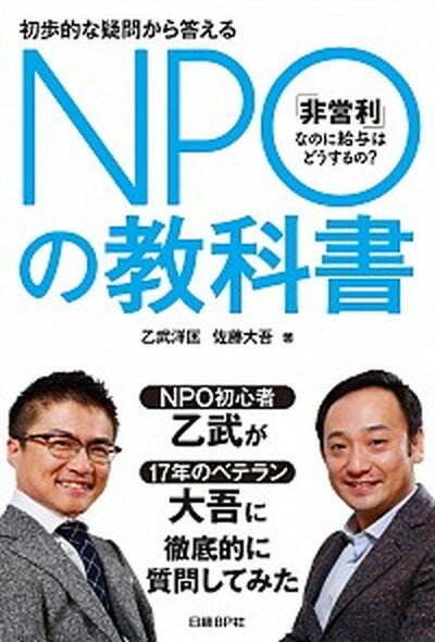 NPOの教科書 初歩的な疑問から答える /日経BP/乙武洋匡（単行本）