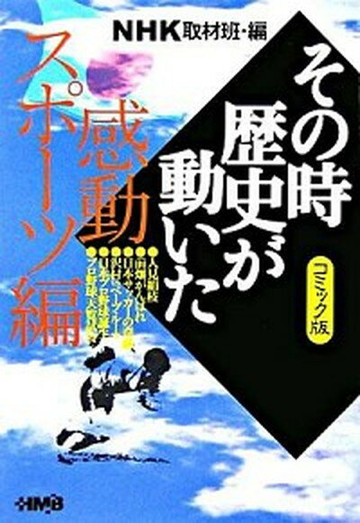 【中古】NHKその時歴史が動いた コミック版 感動スポ-ツ編 /ホ-ム社（千代田区）/日本放送協会（文庫）