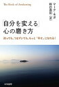 【中古】「自分を変える」心の磨き方 /三笠書房/マ-ク・ネポ(単行本)
