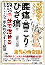 【中古】ズボラでもラクラク！腰痛 首こり ひざ痛は99％自分で治せる ぎっくり ヘルニアの痛みもスッと解消 /三笠書房/酒井慎太郎（文庫）