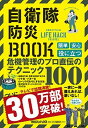 【中古】自衛隊防災BOOK 自衛隊OFFICIAL LIFE HACK CHA /マガジンハウス（単行本（ソフトカバー））