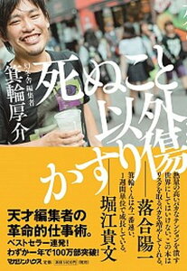 【中古】死ぬこと以外かすり傷 /マガジンハウス/箕輪厚介(単行本(ソフトカバー))