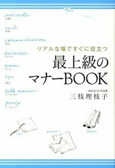 楽天VALUE BOOKS【中古】リアルな場ですぐに役立つ最上級のマナ-BOOK /メディアファクトリ-/三枝理枝子（単行本）