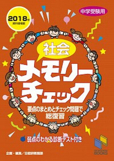 【中古】社会メモリーチェック 中学受験用 2018年資料増補版 /日能研/日能研教務部（単行本）