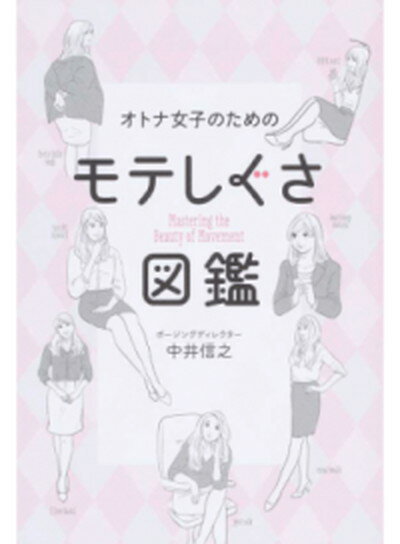 【中古】オトナ女子のためのモテしぐさ図鑑 /ワニブックス/中井信之（単行本（ソフトカバー））