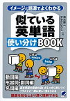 【中古】イメ-ジと語源でよくわかる似ている英単語使い分けBOOK 動詞編　形容詞・副詞編　名詞編 /ベレ出版/清水建二（単行本）