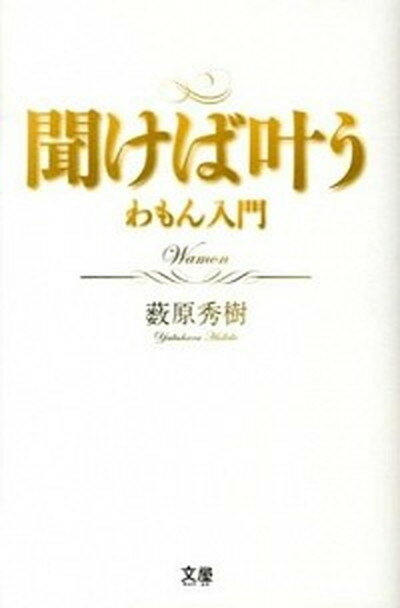 【中古】聞けば叶う わもん入門 /文屋/藪原秀樹（単行本（ソ