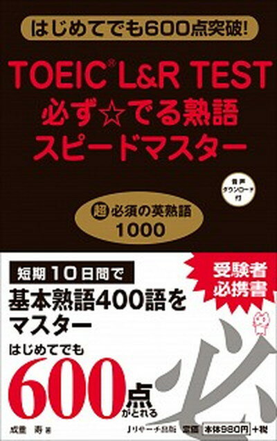 【中古】TOEIC（R）　L＆R　TEST必ず☆